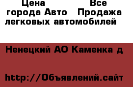  › Цена ­ 320 000 - Все города Авто » Продажа легковых автомобилей   . Ненецкий АО,Каменка д.